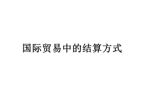 国际贸易结算方式.ppt