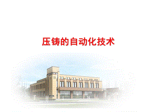压铸的自动化技术ppt.ppt