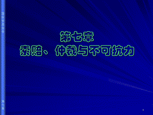 国际贸易的索赔仲裁与不可抗力.ppt