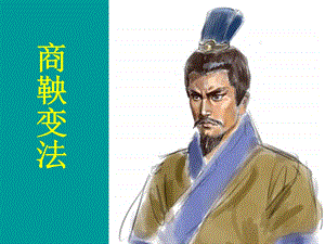 历史上重大历史改革之商鞅变法.ppt