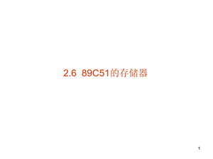 单片机存储器配置.ppt
