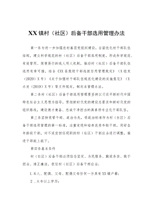 XX镇村（社区）后备干部选用管理办法（试行）.docx