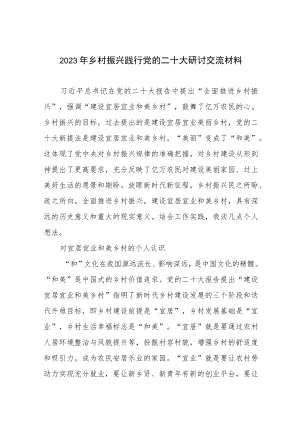 2023年乡村振兴践行党的二十大研讨交流材料.docx
