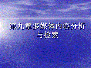 多媒体技术第9章多媒体内容分析与检索.ppt