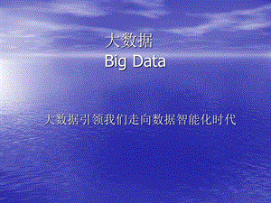 大数据概念技术.ppt