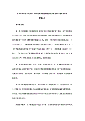 北京市科学技术委员会、中关村科技园区管理委员会科技项目评审专家库管理办法.docx