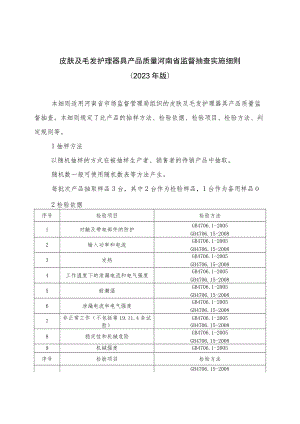 皮肤及毛发护理器具产品质量河南省监督抽查实施细则（2023年版）.docx