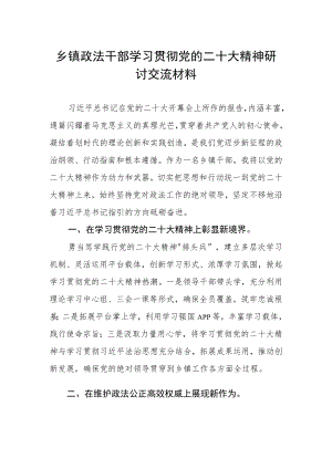 乡镇政法干部学习贯彻党的二十大精神研讨交流材料.docx