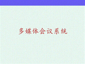 多媒体会议系统.ppt