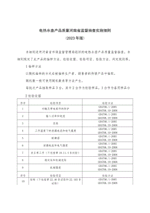 电热水壶产品质量河南省监督抽查实施细则（2023年版）.docx