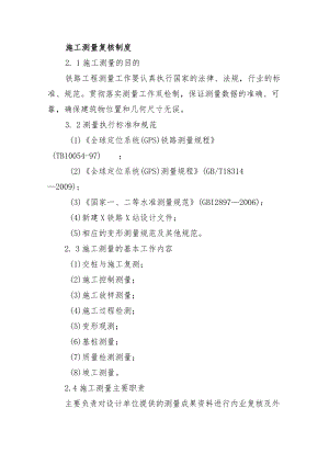 铁路工程项目质量管理保证体系运转制度【施工测量复核制度】.docx