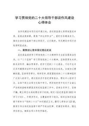 学习贯彻二十大领导干部谈作风建设心得体会六篇.docx