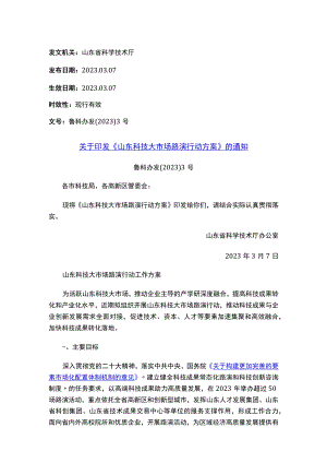 关于印发《山东科技大市场路演行动方案》的通知.docx