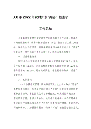 XX市2022年农村妇女“两癌”检查项目工作总结.docx