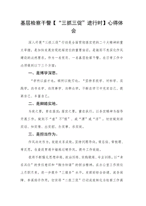基层检察干警【“三抓三促”进行时】心得体会.docx