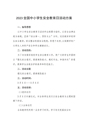 镇小学2023年全国中小学生安全教育日活动方案七篇.docx