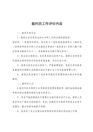 裁判员工作评价内容、评价表、等级信息报备表.docx