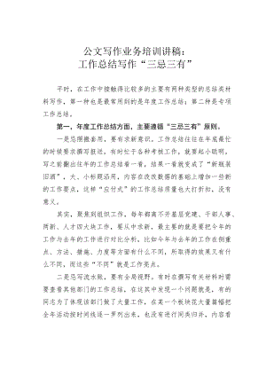 公文写作业务培训讲稿：工作总结写作“三忌三有”.docx