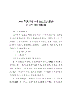2023年天津市中小企业公共服务示范平台申报指南、申请报告.docx