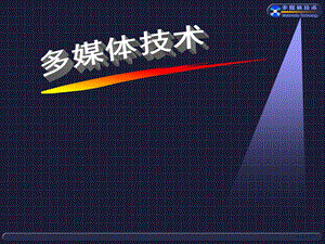 多媒体技术基础知识.ppt