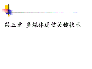 多媒体通信技术五.ppt