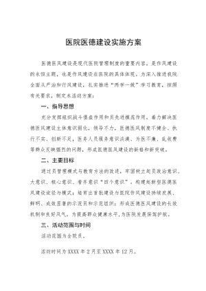 医院医德专项建设实施方案七篇.docx