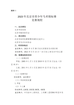 2023年北京市青少年马术锦标赛竞赛规程、报名表、承诺书、自愿参赛声明.docx