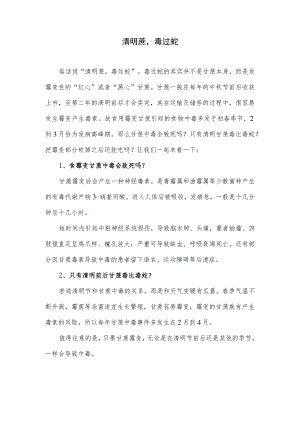 清明蔗毒过蛇（关于甘蔗的食用安全科学常识知识教育普及）.docx