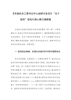 【市直机关工委书记中心组研讨发言】“五个坚持”促先行 凝心聚力谱新篇.docx