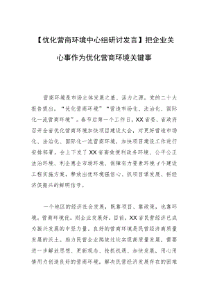 【优化营商环境中心组研讨发言】把企业关心事作为优化营商环境关键事.docx