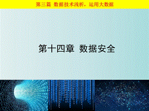 大数据基础走进大数据第十四章数据安全.ppt