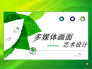 多媒体艺术设计.ppt