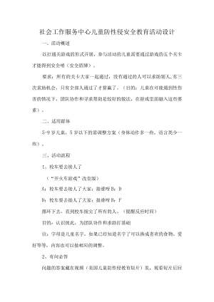 社会工作服务中心儿童防性侵安全教育活动设计.docx