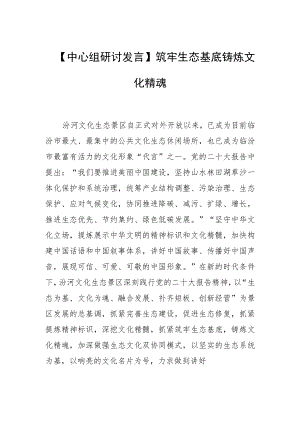【中心组研讨发言】筑牢生态基底 铸炼文化精魂.docx