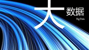 大数据知识普及.ppt