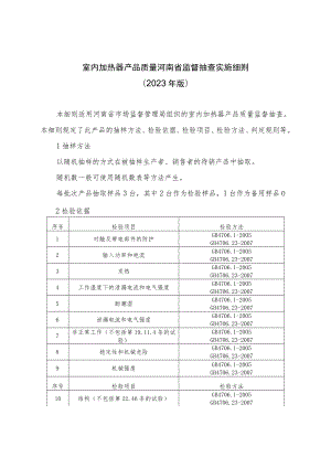 室内加热器产品质量河南省监督抽查实施细则（2023年版）.docx