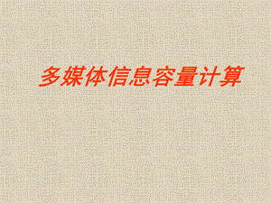多媒体信息容量计算.ppt