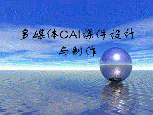 多媒体课件设计与制作.ppt
