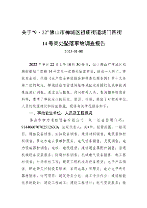 关于“9.22”佛山市禅城区祖庙街道城门四街14号高处坠落事故调查报告.docx