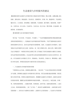 生态建设与乡村振兴的建议.docx