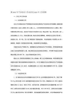 镇2022年平安综治工作总结及2023年工作思路.docx