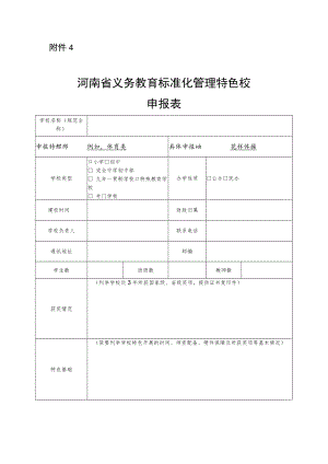 河南省义务教育标准化管理特色校申报表.docx
