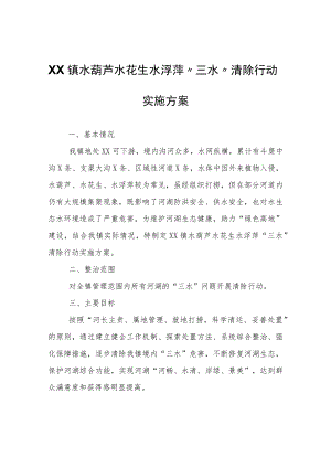 XX镇水葫芦水花生水浮萍“三水”清除行动实施方案.docx