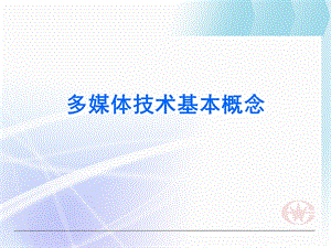 多媒体技术基本概念.ppt
