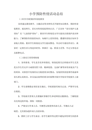 小学预防性侵活动总结.docx