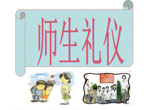 图说历史师生礼仪.ppt