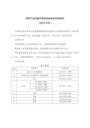 氮肥产品质量河南省监督抽查实施细则（2023年版）.docx
