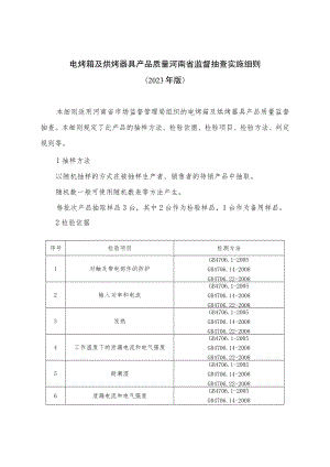 电烤箱及烘烤器具产品质量河南省监督抽查实施细则（2023年版）.docx