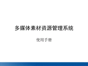多媒体素材资源管理系统.ppt