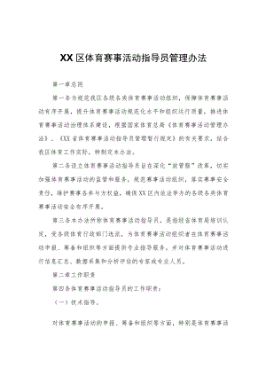 XX区体育赛事活动指导员管理办法.docx